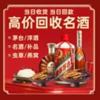 高昌区洋酒回收:茅台酒,名酒,虫草,烟酒,老酒,高昌区跃国烟酒经营部